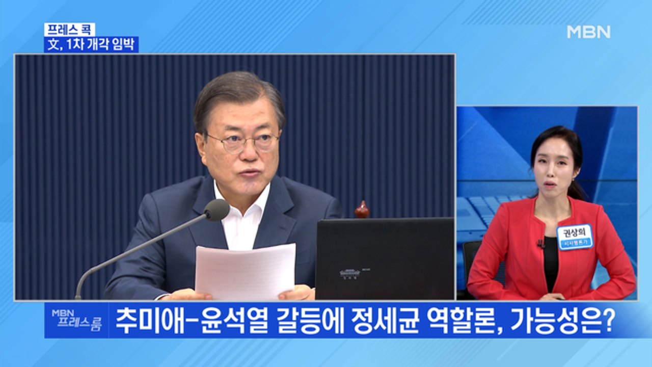 [MBN 프레스룸] 文, 1차 개각 임박