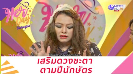 เสริมดวงชะตา ตามปีนักษัตร : Her Day วันของเธอ (17 พ.ย. 63)