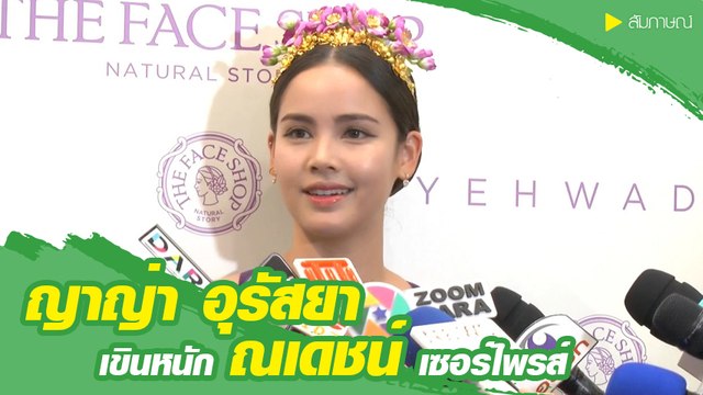 ญาญ่า อุรัสยา เขิน ณเดชน์ หอบดอกไม้เซอร์ไพรส์ แจงดราม่าบูลลี่