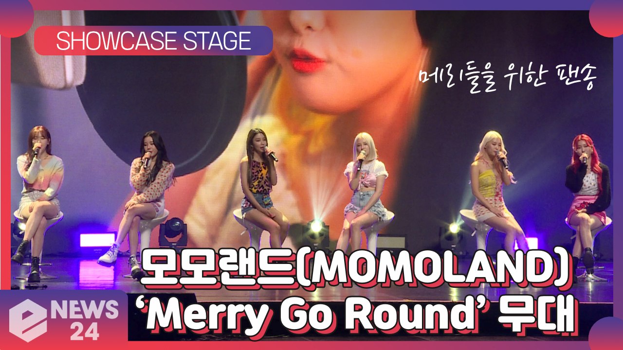 모모랜드(MOMOLAND), 아련한 팬송 '메리 고 라운드(Merry Go Round...