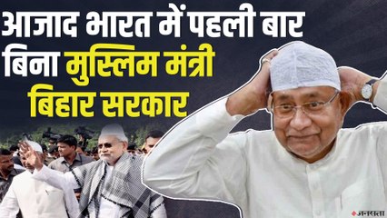 पहली बार बिना मुस्लिम मंत्री के बिहार सरकार, इस बार चुनाव हार गए जय श्री राम कहने वाले खुर्शीद