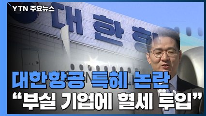 [뉴스큐] 산은, '경영권 분쟁' 조원태 회장에 특혜 지원 논란 / YTN