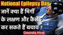 National Epilepsy Day 2020: जानें क्या हैं मिर्गी के लक्षण? कैसे कर सकते हैं बचाव | वनइंडिया हिंदी