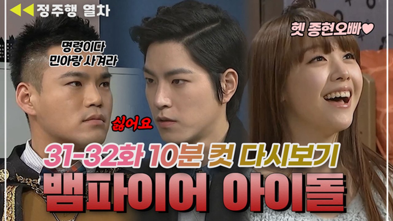 [뱀파이어아이돌] 기브앤테이크 한번 칼같은 방민아와 이정;;  | EP.16