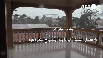 الإعصار المدمّر أيوتا يبدأ باجتياح نيكاراغوا