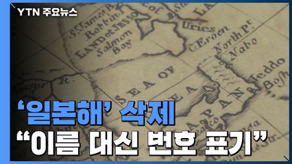 국제 해도에서 '일본해' 삭제..."이름 대신 번호로" / YTN