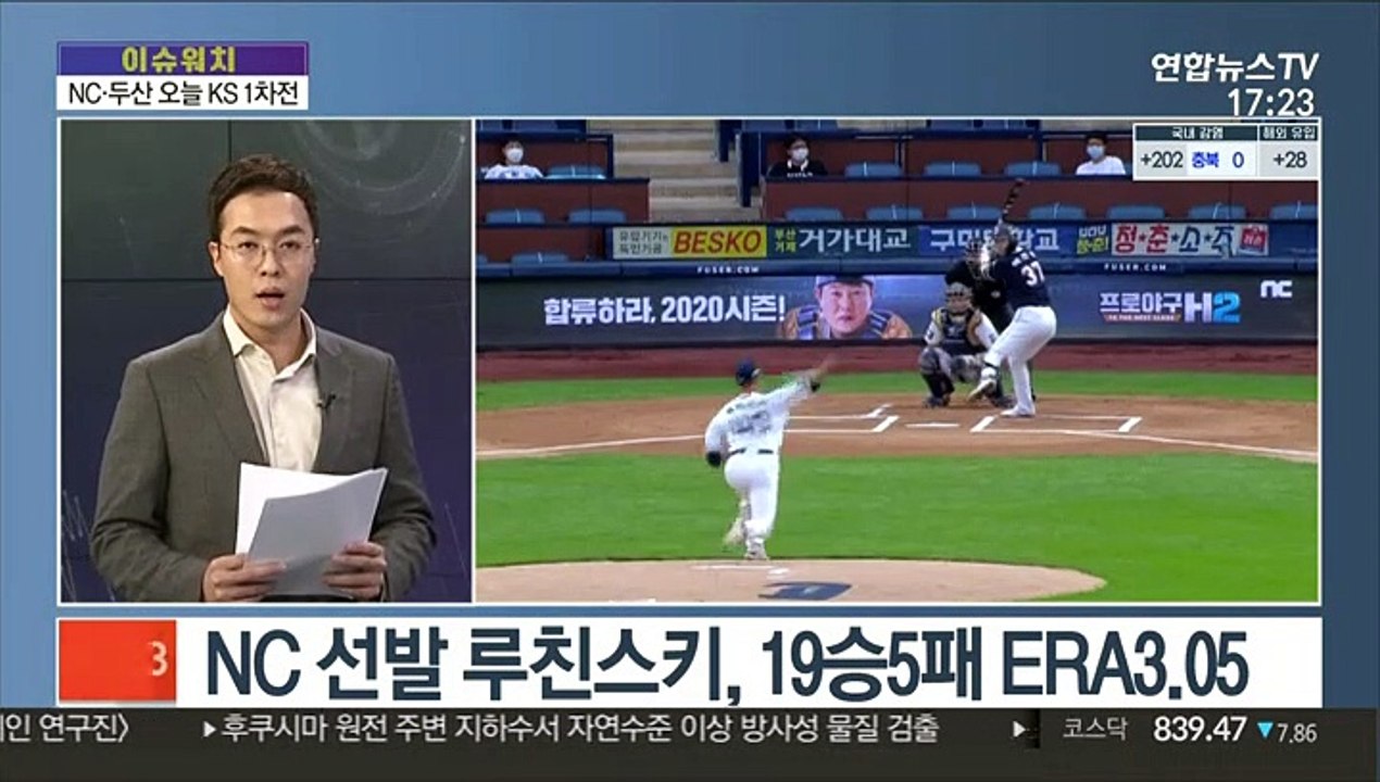 [이슈워치] NC '첫 우승' vs 두산 'KS 2연패'…한국시리즈 시작