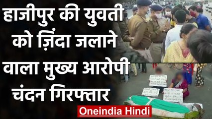 Hajipur की युवती को जिंदा जलाने वाला मुख्य आरोपी Chandan Rai गिरफ्तार | वनइंडिया हिंदी
