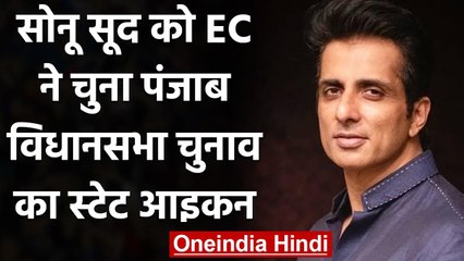 Descargar video: Sonu Sood को Election Commission ने बनाया Punjab विधानसभा चुनाव का स्‍टेट आइकन | वनइंडिया हिंदी