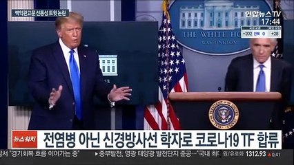 백악관 의학 고문, 방역조치에 "봉기하라" 선동 논란