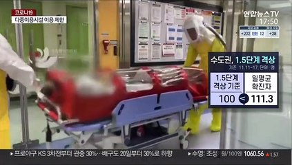 "전국 유행 기로"…수도권 거리두기 1.5단계 격상