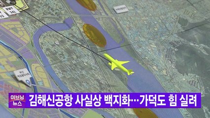 [YTN 실시간뉴스] 김해신공항 사실상 백지화...가덕도 힘 실려 / YTN