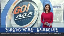'첫 우승' NC-'V7' 두산…잠시후 KS 1차전 시작