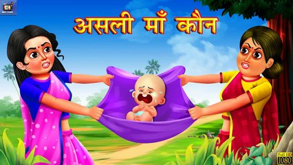 असली माँ कौन | Hindi Stories | Horror Stories | Kahaniya