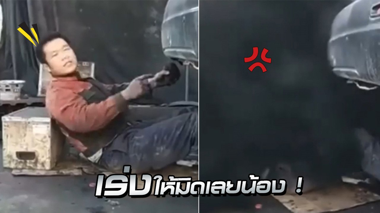 ไม่เป็นอย่างที่คิด !! นายช่างซ่อมท่อไอเสีย สุดห้าว ลั่น ! เร่งให้มิดเลย สุดท้ายดำทันที