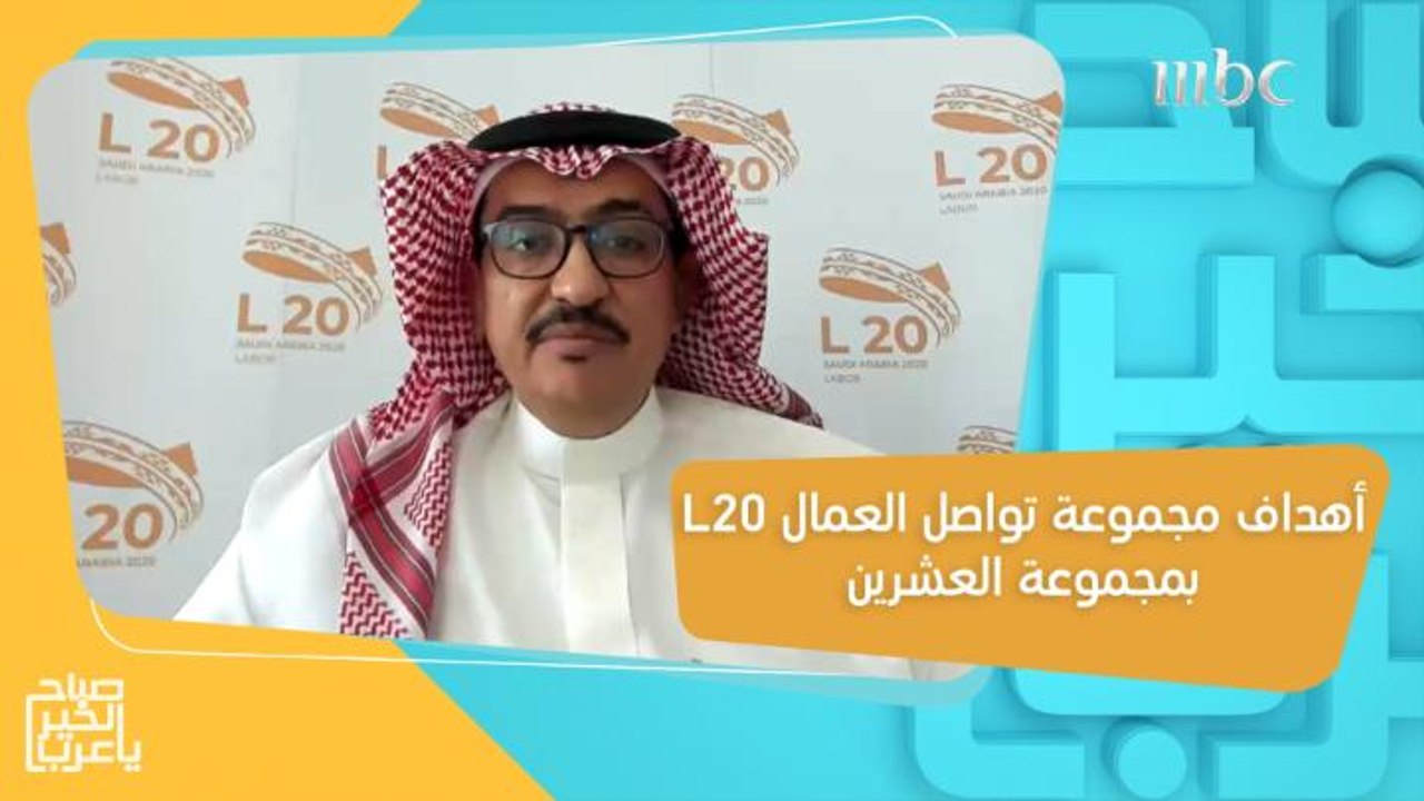 أهداف مجموعة تواصل العمال L20 بمجموعة العشرين  ودورها الاستثنائي أثناء فترة انتشار كوفيد 19