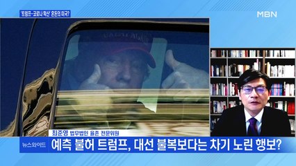 [백운기의 뉴스와이드] '대선 불복' 트럼프, 남은 65일 어떤 일 벌일까?