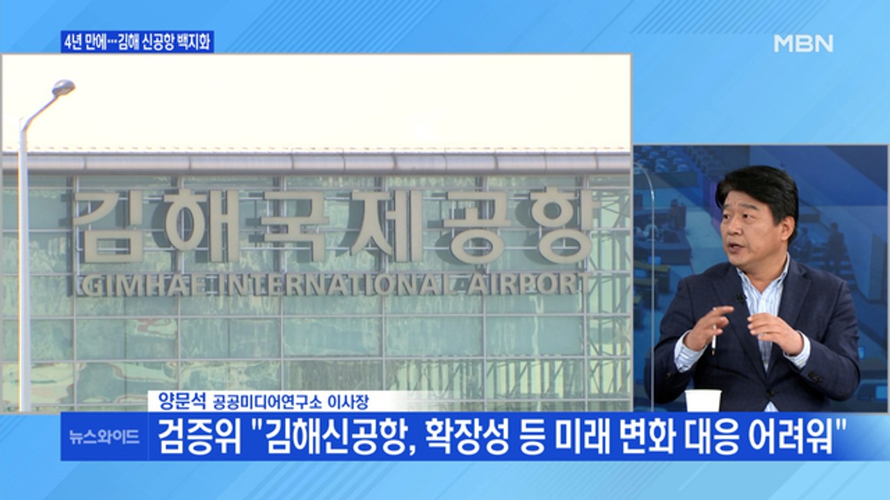 [백운기의 뉴스와이드] 김해 신공항 백지화…전망은? / 11말12초 개각설 솔솔…전망...