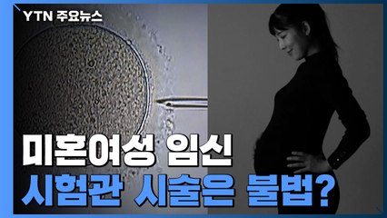 [팩트와이] 미혼 여성의 시험관 아기 시술은 불법? / YTN