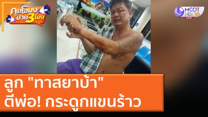 ลูก "ทาสยาบ้า" ตีพ่อ! กระดูกแขนร้าว [17 พ.ย. 63] คุยโขมงบ่าย 3 โมง | 9 MCOT HD