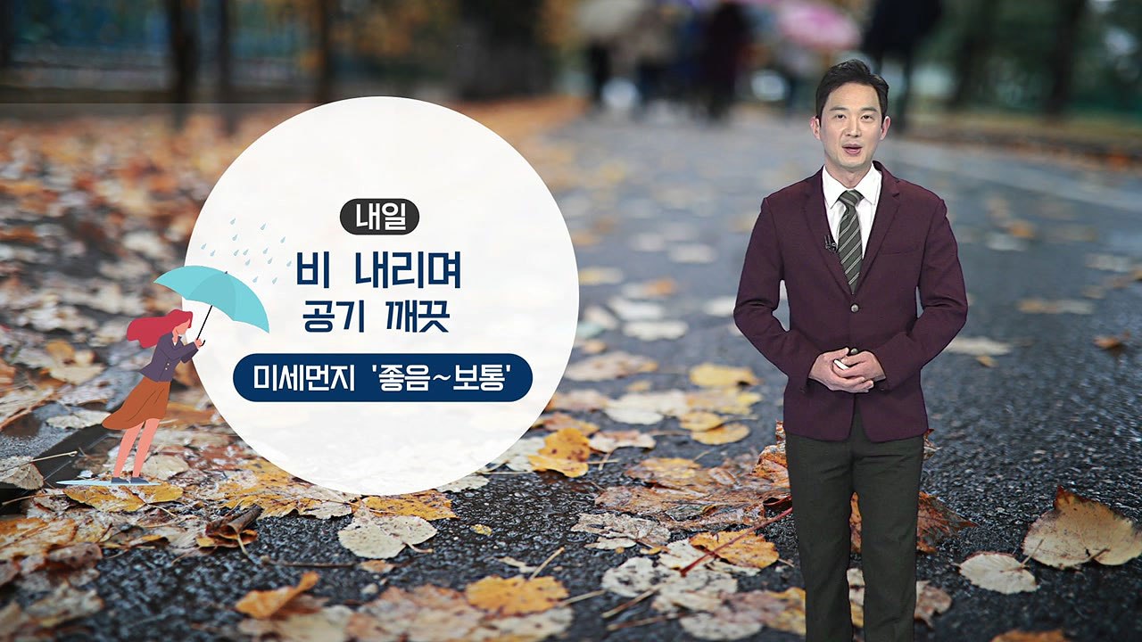 [날씨] 내일 비 내리며 공기 깨끗...미세먼지 해소 / YTN