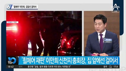 ‘휠체어’ 타고 온 이만희, 집 앞에선 ‘벌떡’