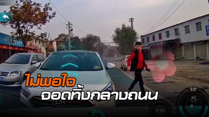 เป็นคนแบบไหนกัน !? หนุ่มขับรถมาดี ๆ เจอรถสวนเลน อยู่ ๆ ไม่พอใจ จอดทิ้งกลางถนน