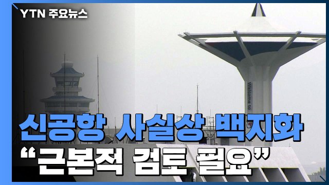 근본적 검토 필요 ...김해신공항, 4년 만에 사실상 '백지화' / YTN