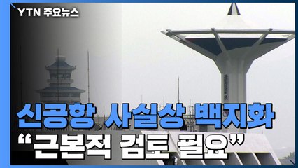 "근본적 검토 필요"...김해신공항, 4년 만에 사실상 '백지화' / YTN