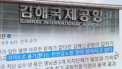 대구·경북, 김해신공항 백지화는 '선거용'...수용 불가 / YTN