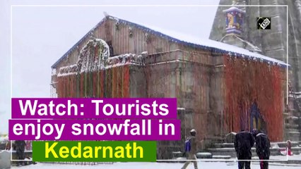 देखें: केदारनाथ में बर्फबारी का आनंद लेते दिखे पर्यटक