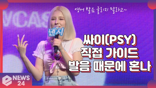 모모랜드(MOMOLAND), 싸이(PSY)가 직접 가이드 영어 발음 때문에 혼나