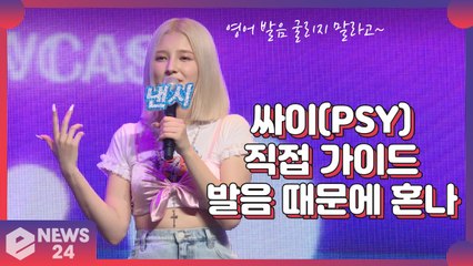 모모랜드(MOMOLAND), 싸이(PSY)가 직접 가이드 "영어 발음 때문에 혼나"