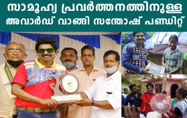 ജീവിതത്തിലും സൂപ്പര്‍ സ്റ്റാറാണ് സന്തോഷ് പണ്ഡിറ്റ്‌