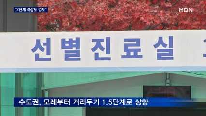 수도권·광주·철원 거리두기 1.5단계 상향…"2단계 격상도 검토"