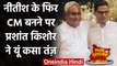 Nitish Kumar Oath Ceremony: Prashant Kishor का नीतीश पर निशाना, कहा- थके हुए CM | वनइंडिया हिंदी