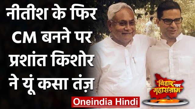 Nitish Kumar Oath Ceremony: Prashant Kishor का नीतीश पर निशाना, कहा- थके हुए CM | वनइंडिया हिंदी