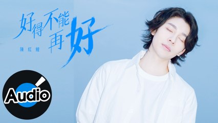 陳紅鯉【好得不能再好】Official Lyric Video