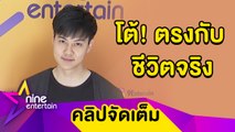 “ต้น” ปัดเล่นเอ็มวีอกหักตรงกับชีวิตจริง เผยยังโสดไร้คนคุย(คลิปจัดเต็ม)