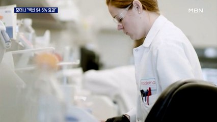 모더나 "백신 효과 94.5% 확인"…냉장 보관 가능