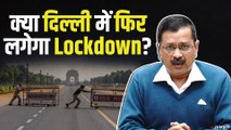 CM Kejriwal ने केंद्र को भेजा प्रस्ताव, क्या दिल्ली में लगेगा लॉकडाउन ? | Delhi Lockdown Proposal