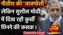Nitish Kumar Oath Ceremony: Deputy CM की कुर्सी छिनने से नाराज हैं Sushil Modi ! | वनइंडिया हिंदी