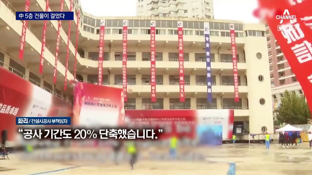 ‘성큼성큼’ 지네처럼 걸어간 中 5층 건물…18일 만에 옮겨