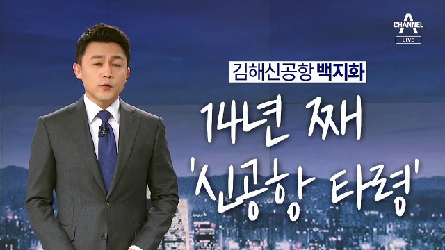 [뉴스A 클로징]김해신공항 백지화…14년째 ‘신공항 타령’