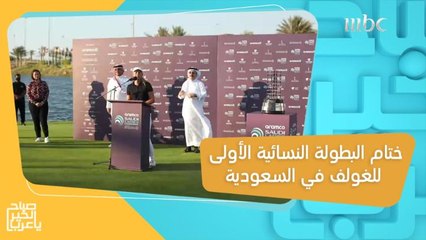 بعد 4 أيام من المنافسة.. تعرف على الدنماركية التي حصدت لقب البطولة النسائية الأولى للغولف في السعودية