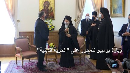 بومبيو يزور اسطنبول لكن بدون لقاء المسؤولين الأتراك