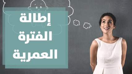 كيفية إطالة الفترة العمرية للحمل في حال تأخر الزواج
