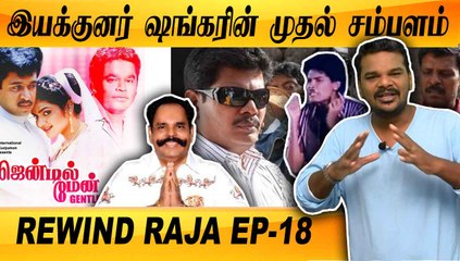 GENTLEMAN படத்துக்கு ஷங்கர் வாங்குன 4 DIGIT CHECK | REWIND RAJA EPISODE-18 | FILMIBEAT TAMIL