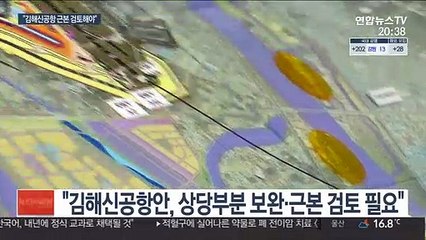 검증위 "김해신공항 근본 검토 필요"…사실상 백지화