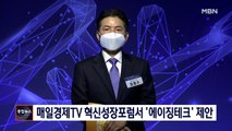 [종합뉴스 단신] 매일경제TV 혁신성장포럼서 '에이징테크' 제안